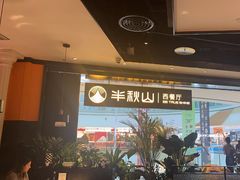-半秋山西餐厅(巴南万达广场店)