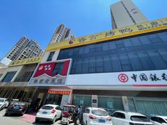 -咨言·烤鸭·烩面泡馍(建业十八城店)