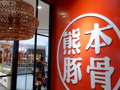 门面-味千拉面(南宁江南万达店)
