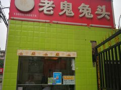 门面-老鬼兔头
