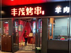 门面-丰茂烤串(钦州北路店)