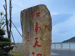 -江南天池