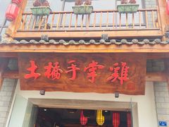 门面-土桥手掌鸡·26年灌县老味道(都江堰店)