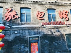 -张包铺(道外店)