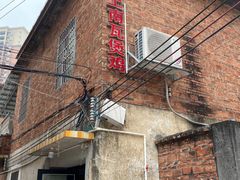 门面-上南瓦煲鸡·清远鸡·老字号(总店)