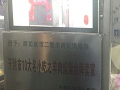 -西司二嫂羊肉炕馍