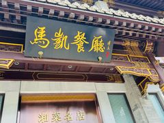 -马凯餐厅(地安门店)