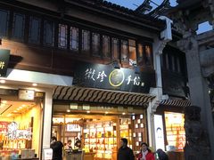 -屯溪老街