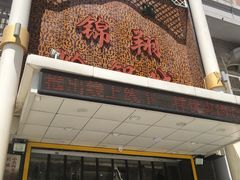 -清真·锦翔炝锅鱼(明德门店)