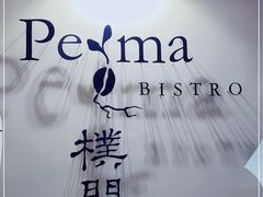 -Perma Café樸門(五羊店)
