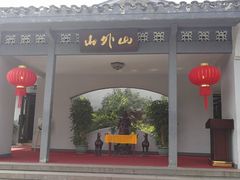 门面-山外山菜馆(玉泉路店)