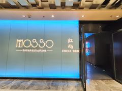 -MOSSO音乐酒吧·live house(南京旗舰店)