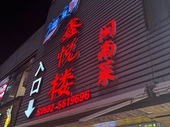 -鑫悦楼煎蟹·16年海鲜大排档