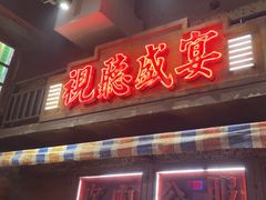 -萍姐火锅·公路夜市(南京新街口店)