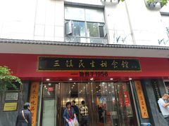 -三镇民生甜食馆(胜利街总店)