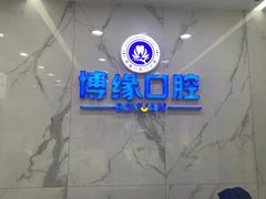 -博缘口腔