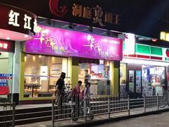 门面-华辉拉肠(龙口东店)