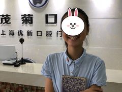 -茂菊口腔连锁(浦东南路店)