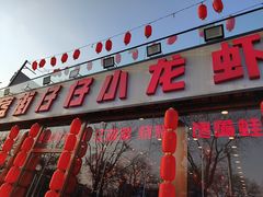 -簋街仔仔小龙虾(总店)