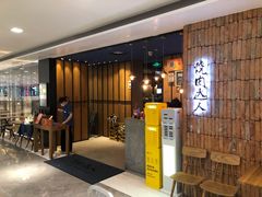-烧肉达人•炭火烧肉(新天地店)