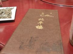 -北平楼·烤鸭·北京菜(牡丹园店)