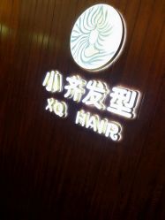 -小齐发型Star·Salon