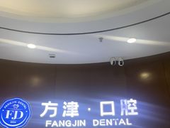 -方津口腔(旺墩路店)