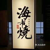 深圳日料｜音乐喷泉旁的深夜食堂🪐 🌙