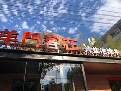 -羊门客在·烤盐池滩羊·川菜