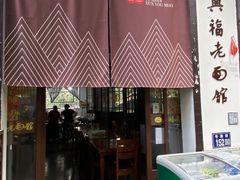 -兴福老面馆(寺路街店)