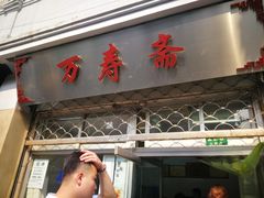 门面-万寿斋(山阴路店)