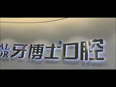 -牙博士口腔品牌连锁(杨浦店)