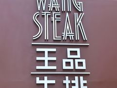-王品牛排(上海仙霞店)