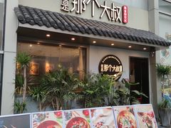 门面-我是那个大叔·美食研究所(新塘路店)