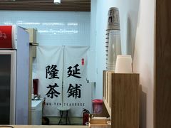 -隆延茶铺(学清路驹然店)