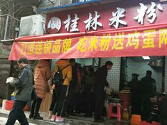 门面-覃肥叔桂林米粉(粮道街店)