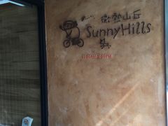 -微热山丘(台北民生公园门市店)
