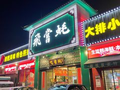 门面-飞尝蚝·顺德菜·鱼生(顺德总店)