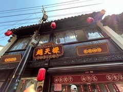 -赵天禄(葑门横街店)