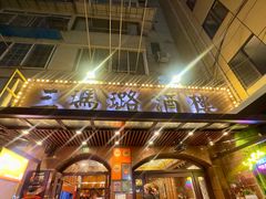 -三玛璐酒楼(汉口路店)