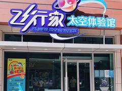 -飞行家太空体验馆(祥云小镇店)