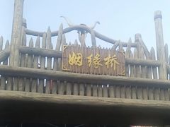 -嘉峪关方特丝路神画