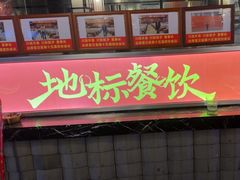 -川流不息·地道川菜·小龙虾(新松江路店)