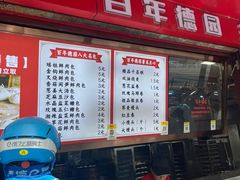 -百年德园(侯家塘店)