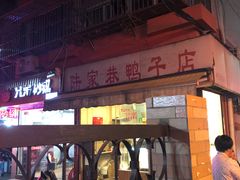 -陆家巷鸭子店