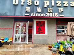 -黑熊披萨orso pizza