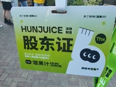 -混果汁(福田领展中心城店)