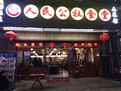 门面-人民公社食堂