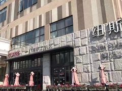 -纽斯桑拿会所(天山店)