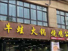 -福茂瀧牛蛙火锅烧鸡公(金沙总店)